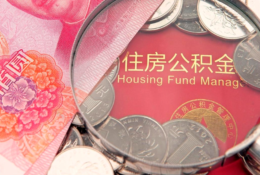 泗阳本地人住房公积金怎么取（本地人公积金提取条件）